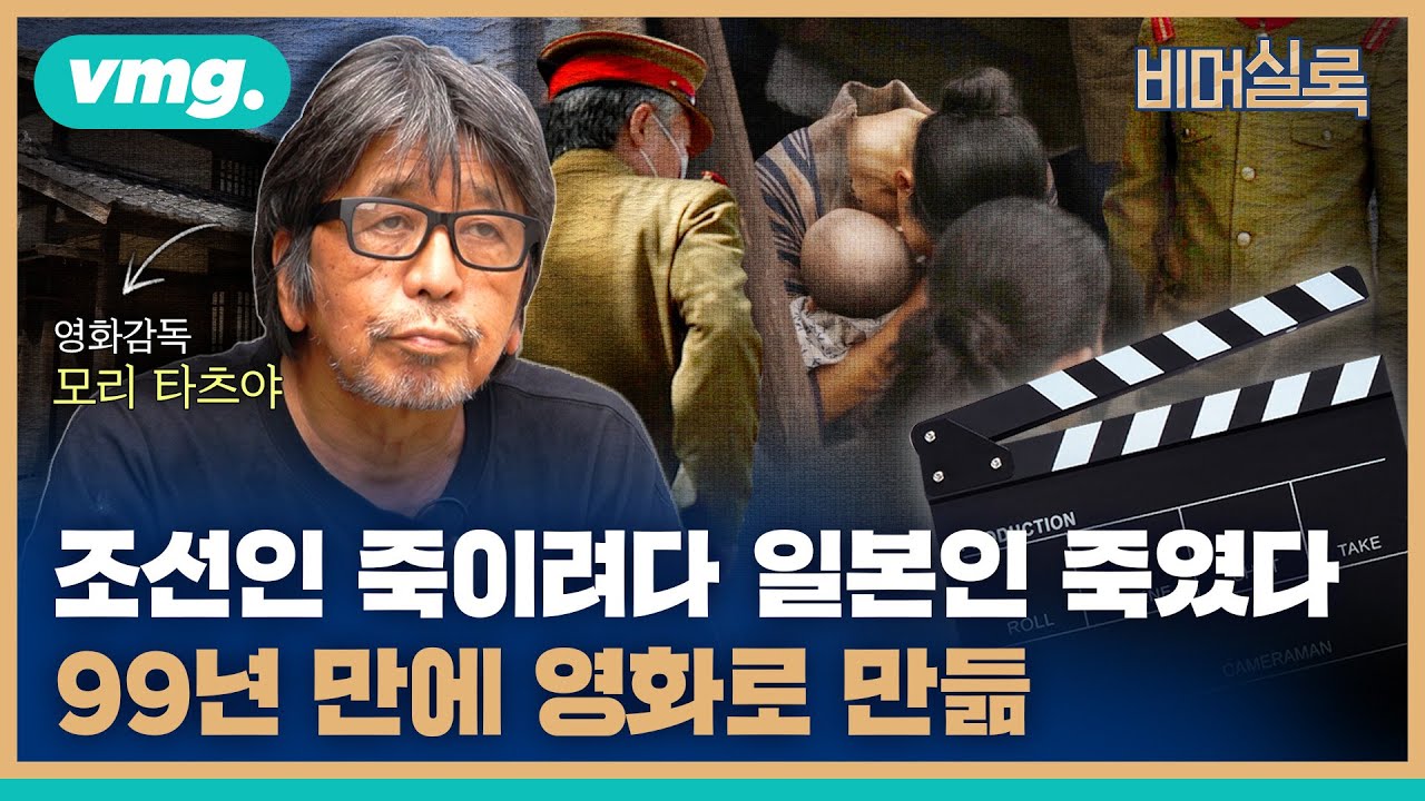 일본 감독이 이걸 만든다고? 일본이 사과하길 바라면서 만든 영화 / #비머실록 / 비디오머그