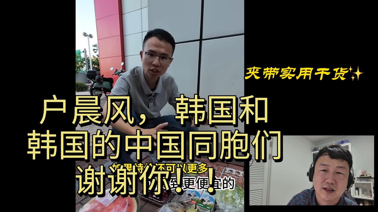 生活在韩国18年的老男人｜ 评价 户晨风 ｜ 韩国 ｜韩国购买力 ｜