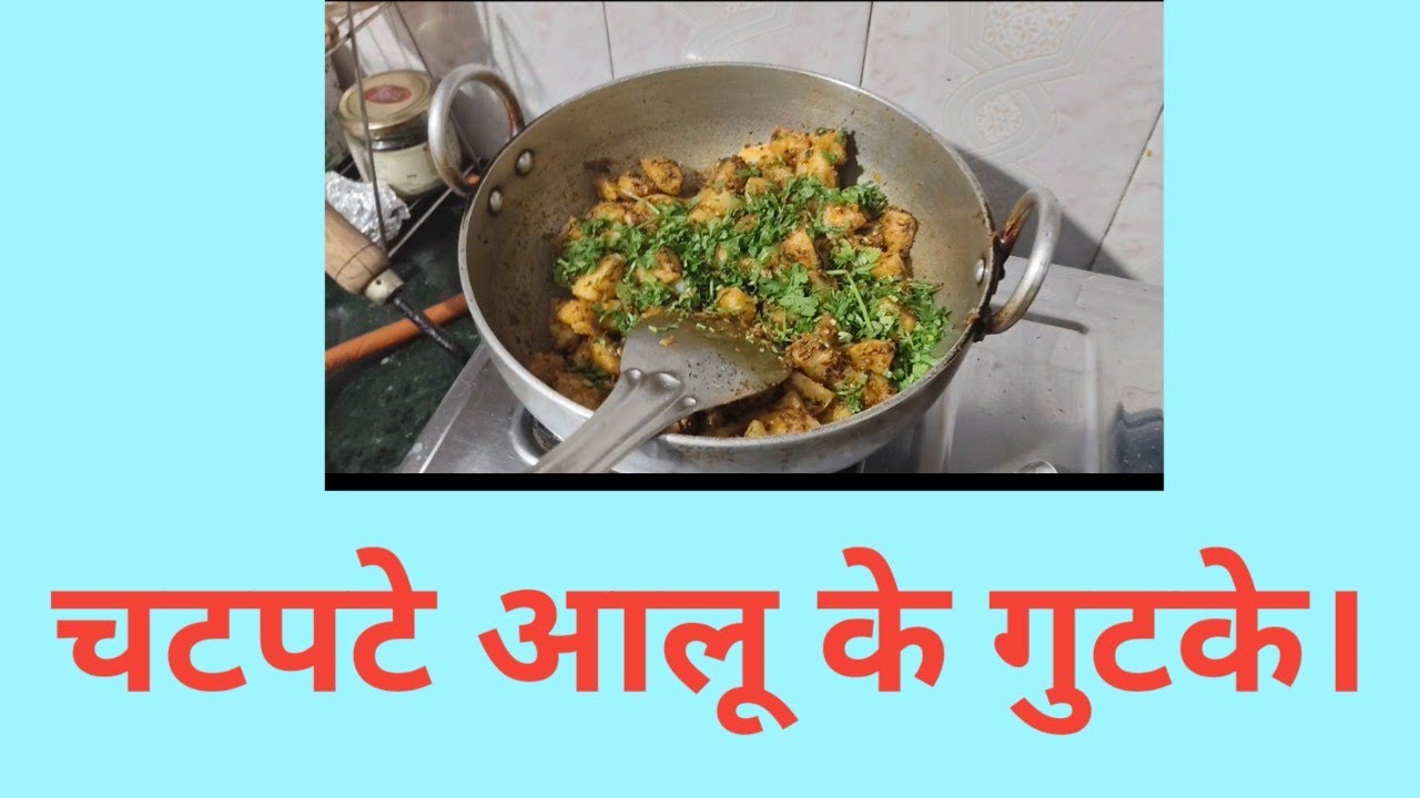 Masala Aloo Sabji ll चटपटे आलू के गुटके।