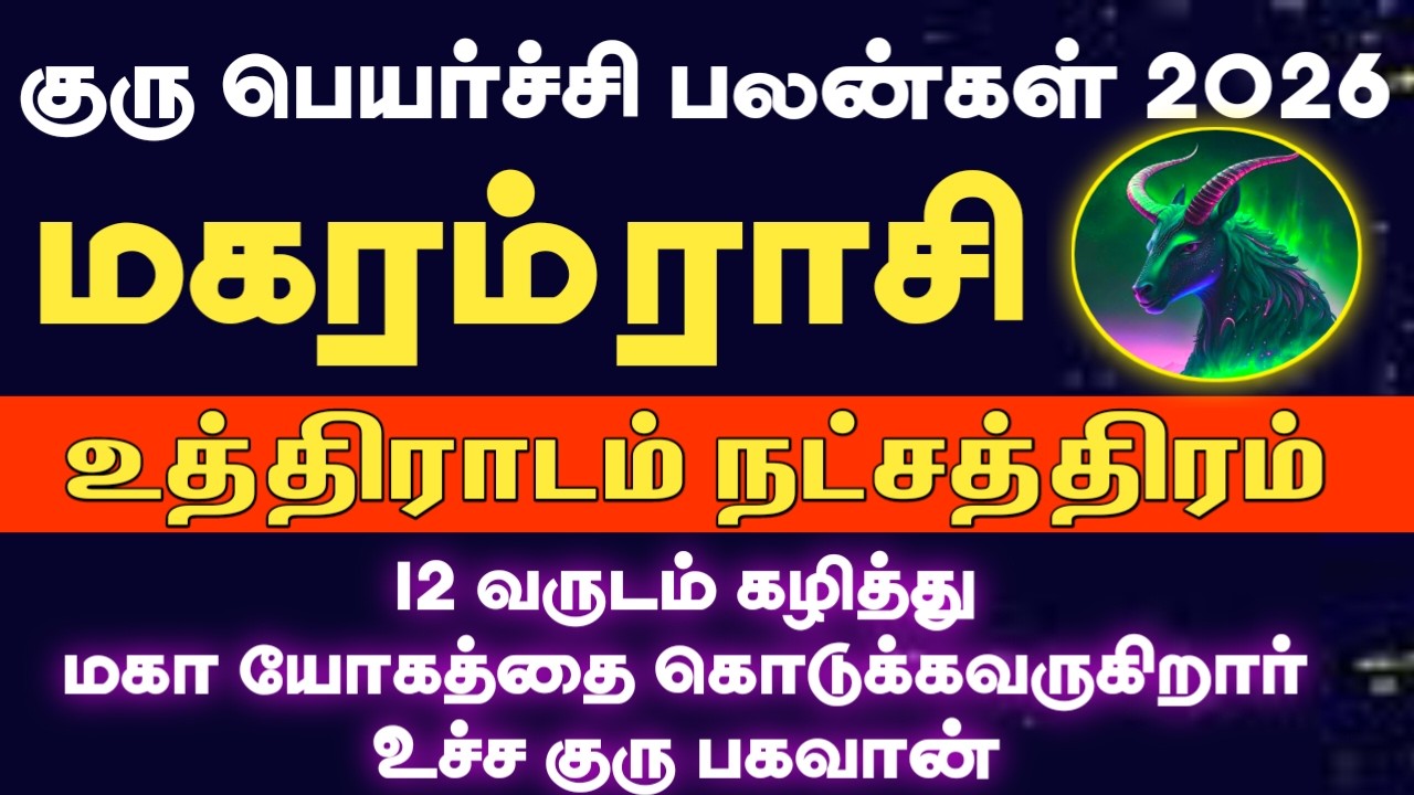 12 வருடம் கழித்து மீண்டும் உச்ச குரு பெயர்ச்சி 2026 | Magaram rasi uthiradam natchathiram 2026