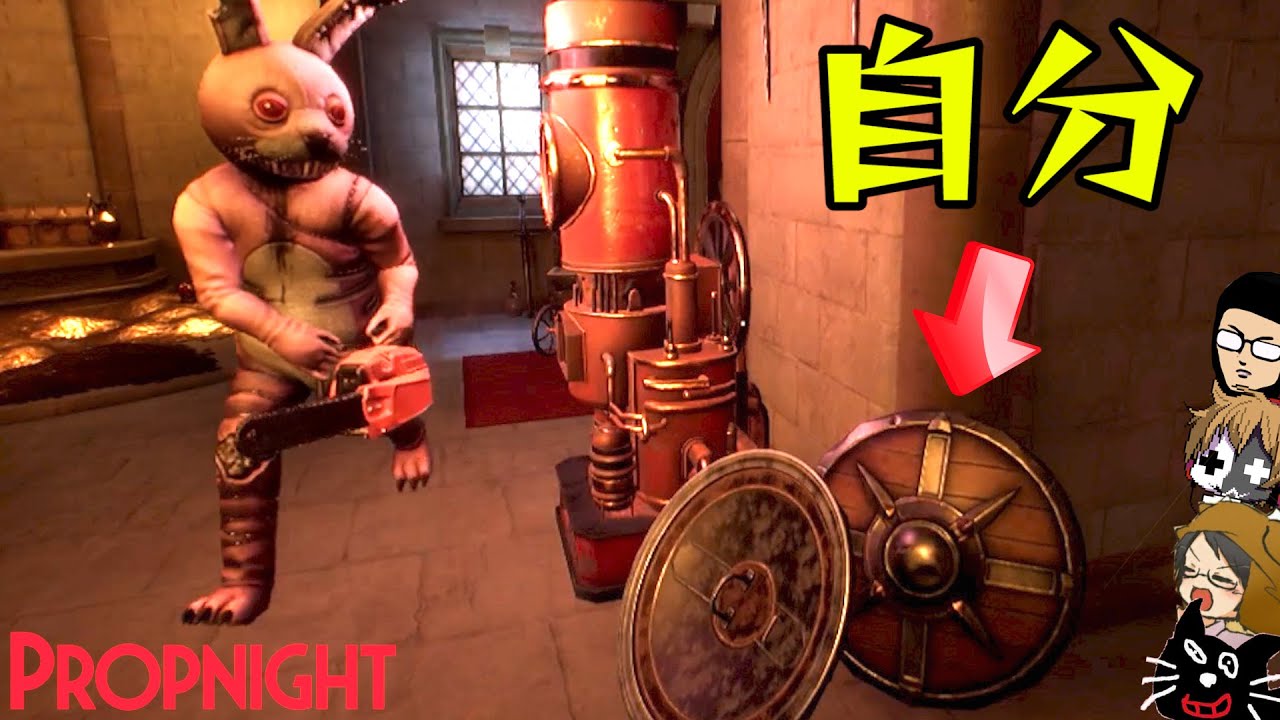 【4人実況】物に変身して怪物から隠れるホラーゲーム『  Propnight - プロップナイト - 』
