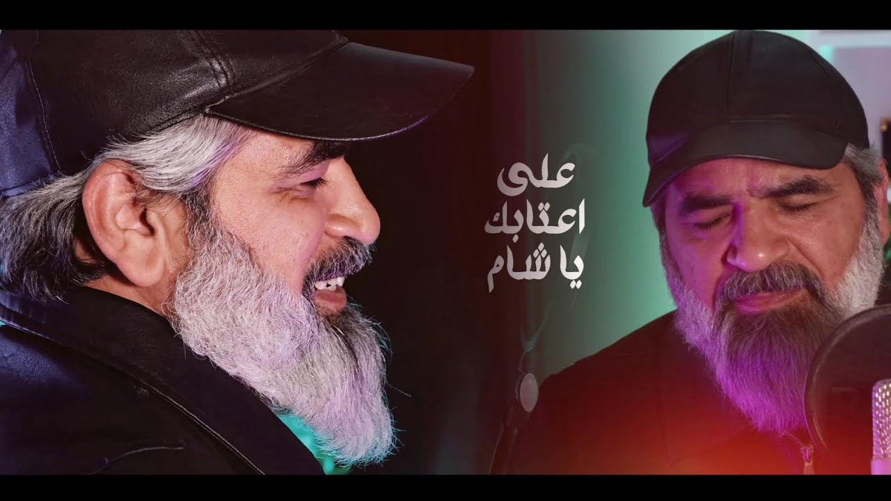 على اعتابك يا شام - ابوبهجت ابوشعر | ABOBHGTOFFICIAL