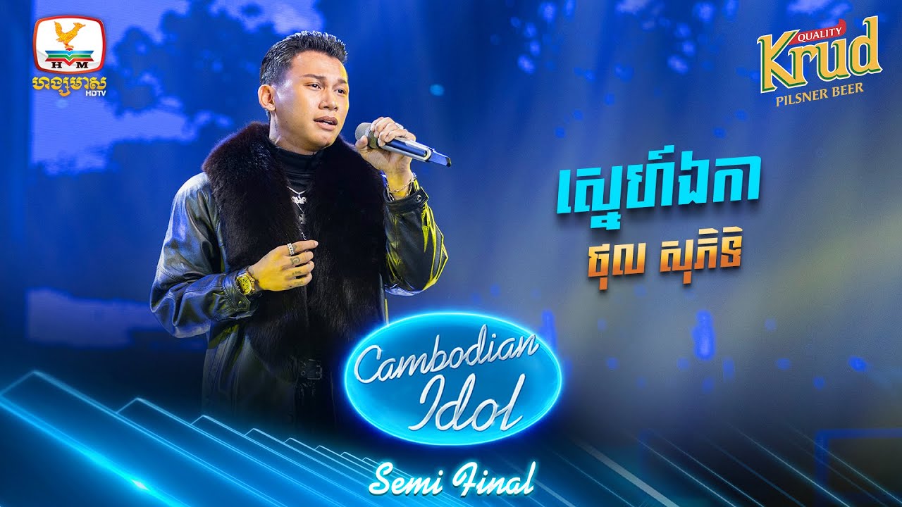 ស្នេហ៍ឯកា - ថុល សុភិទិ | Semi Final - Cambodian Idol 2022