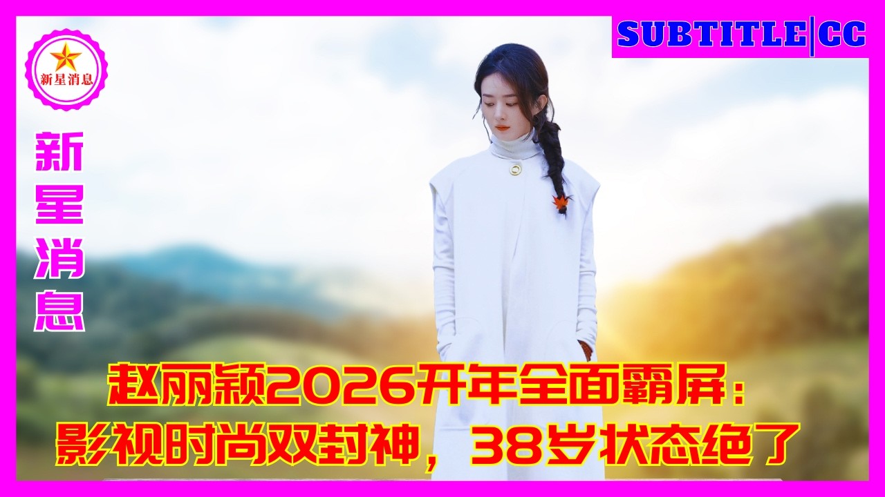 В начале 2026 года Чжао Лиин блистает на экранах, добившись двойного признания в кино, на телевидени