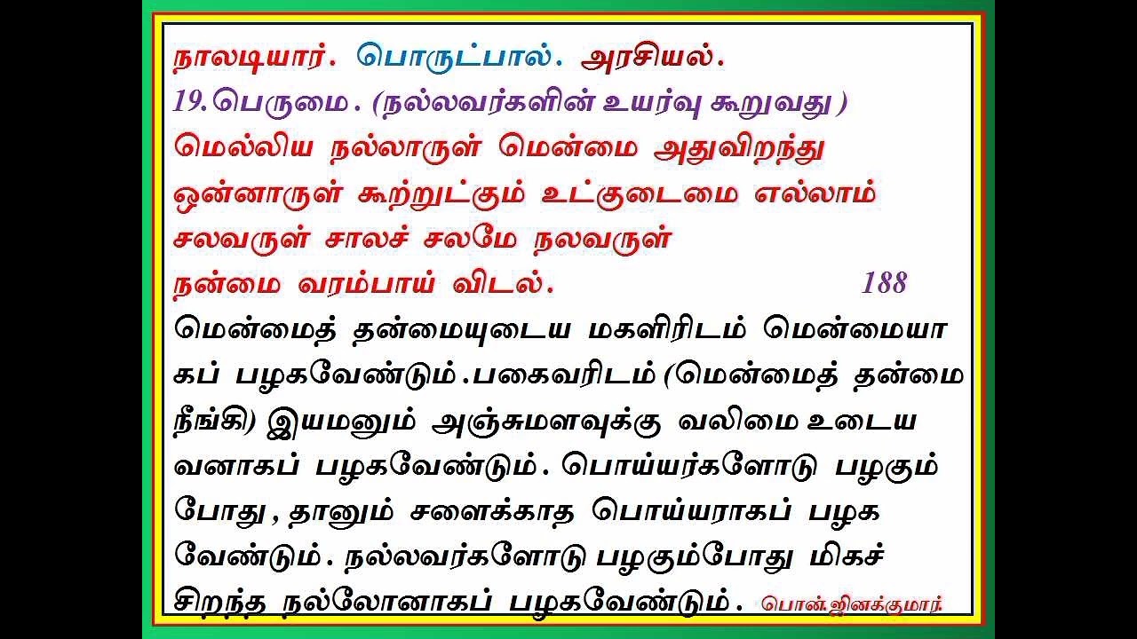 நாலடியார் பாடல்எண்-188/வந்தை பொன். ஜினக்குமார்.
