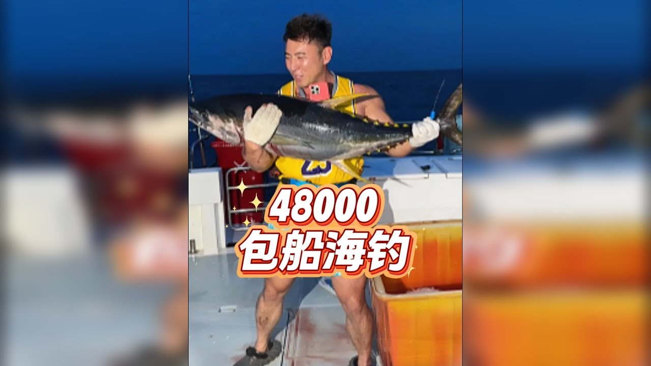 花48000包船出海钓鱼，没想到竟然上了巨物，看看这趟能赚多少钱？