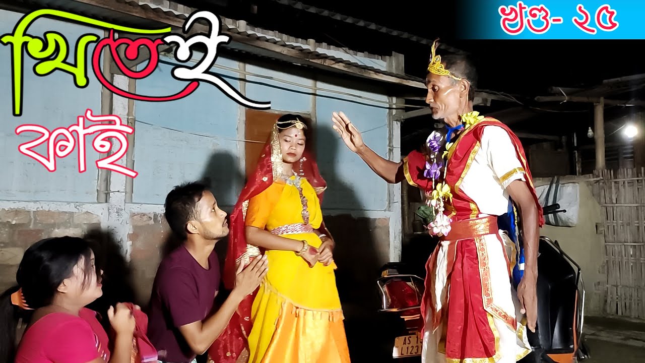 Khitei kai খণ্ড-২৫।।Season 2।।khitei kai assamese comedy//Assamese new video 2021