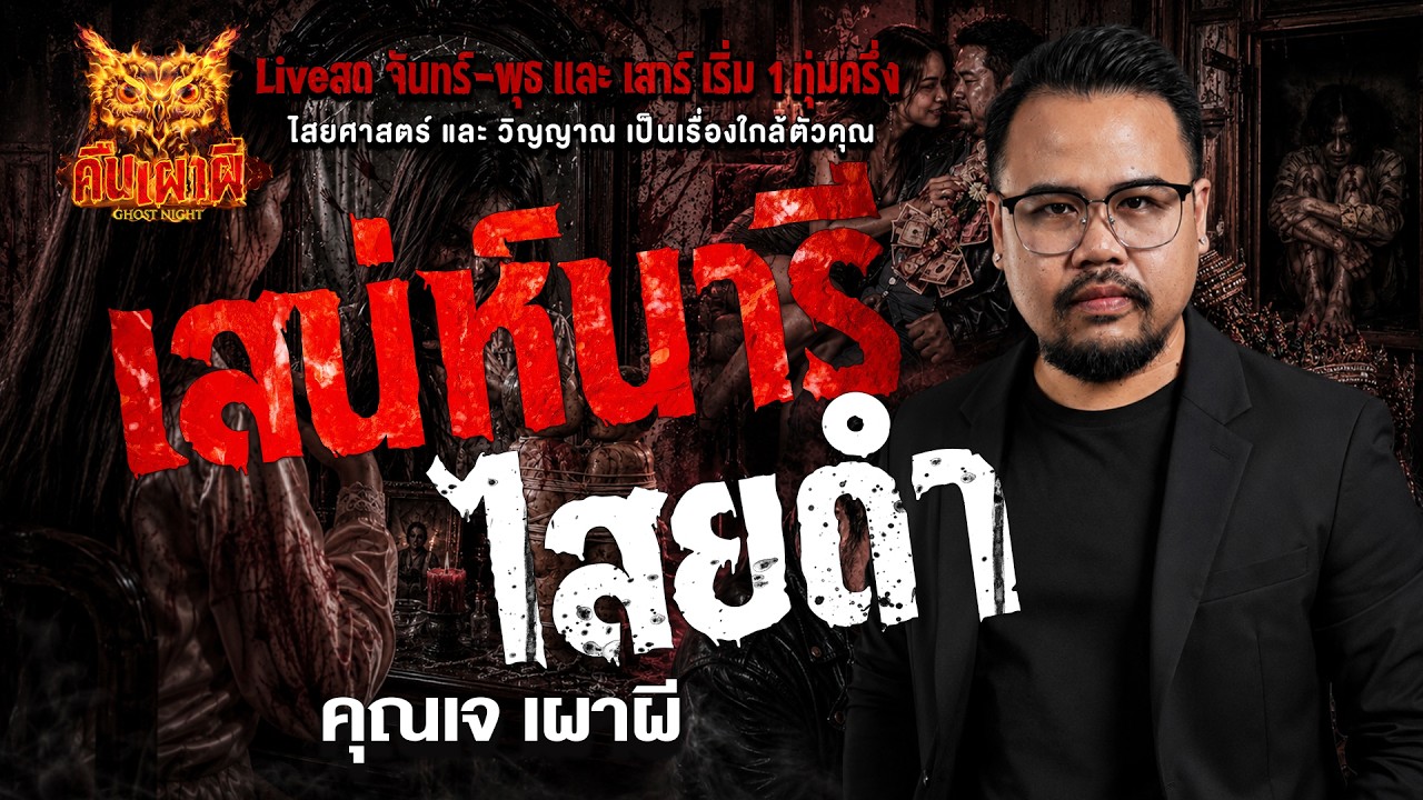 เสน่ห์นารีไสยดำ  l คุณเจ เผาผี  l คืนเผาผี Ghost Night 11 มี.ค. 69 l #ฟังเรื่องผี #ผี