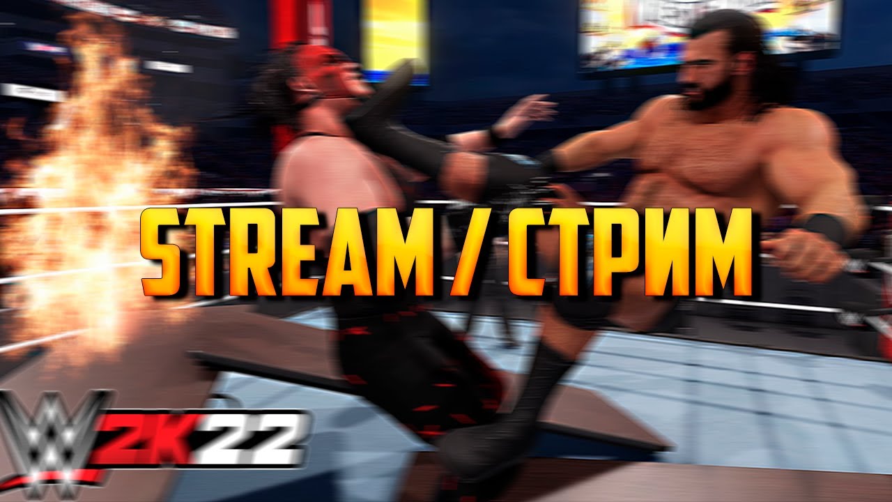 WWE 2K22 Тестово-игровой Стрим / WWE 2K22 Game Stream