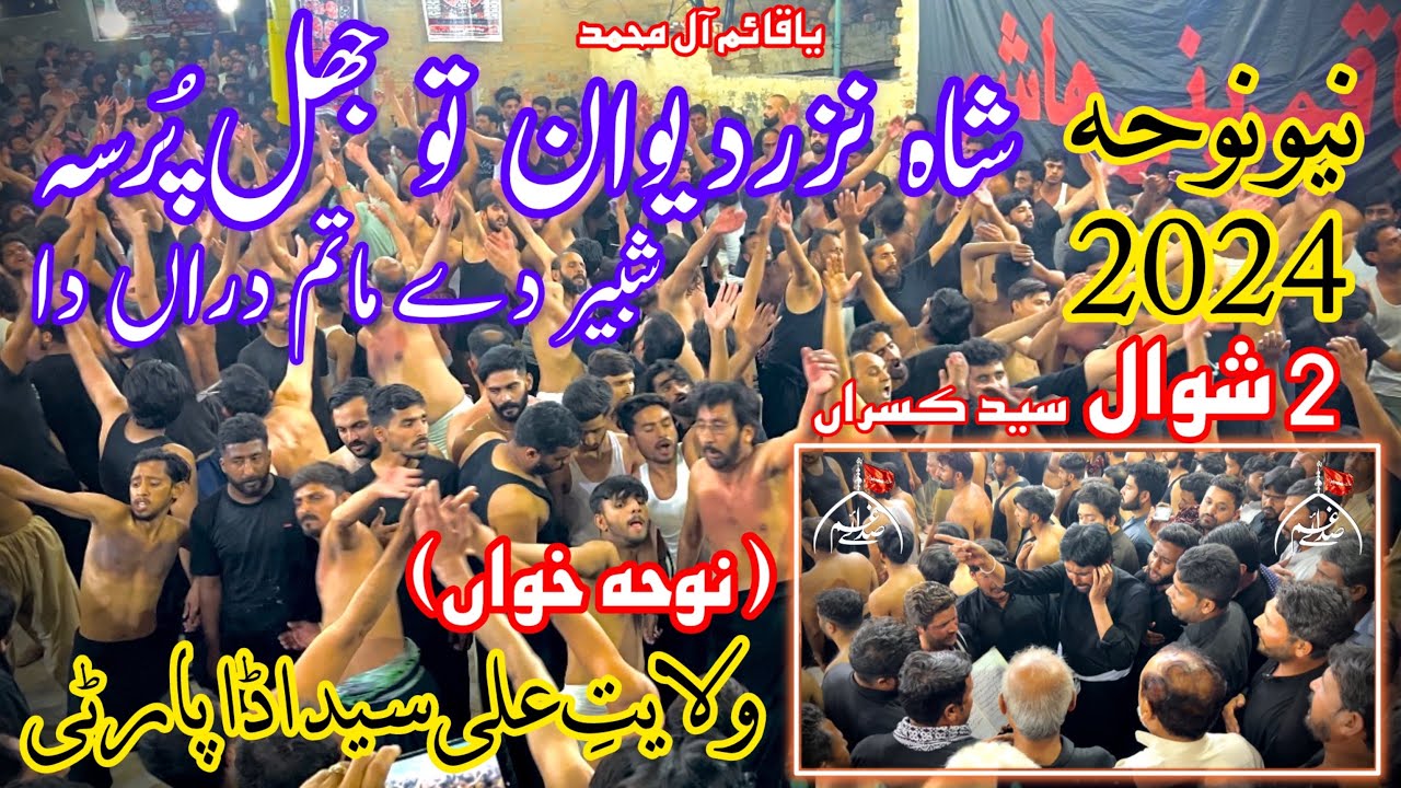 SHAH NAZAR DEWAAN TU JHAL PURSA SYED ADA PARTY NEW NOHA 2024