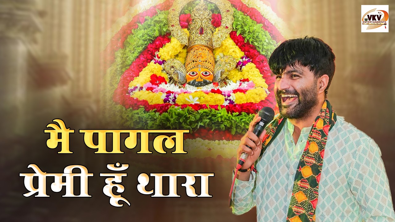 Mai Tera Tu Mera Sanware | Latest Shyam Baba Bhajan 2026 | Amit Dhull