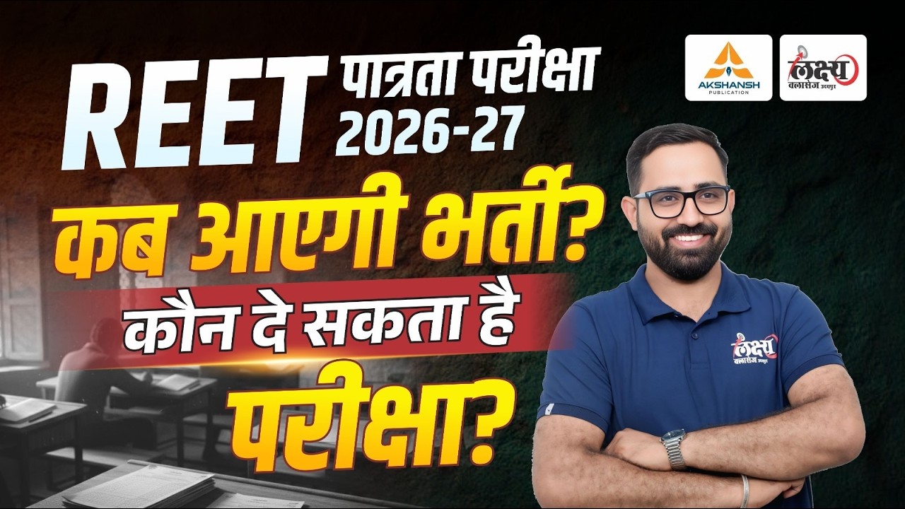 REET Pre Exam 2026 Kab Hoga | नई भर्ती कब तक? | REET Eligibility & Complete Details | Anil Sir