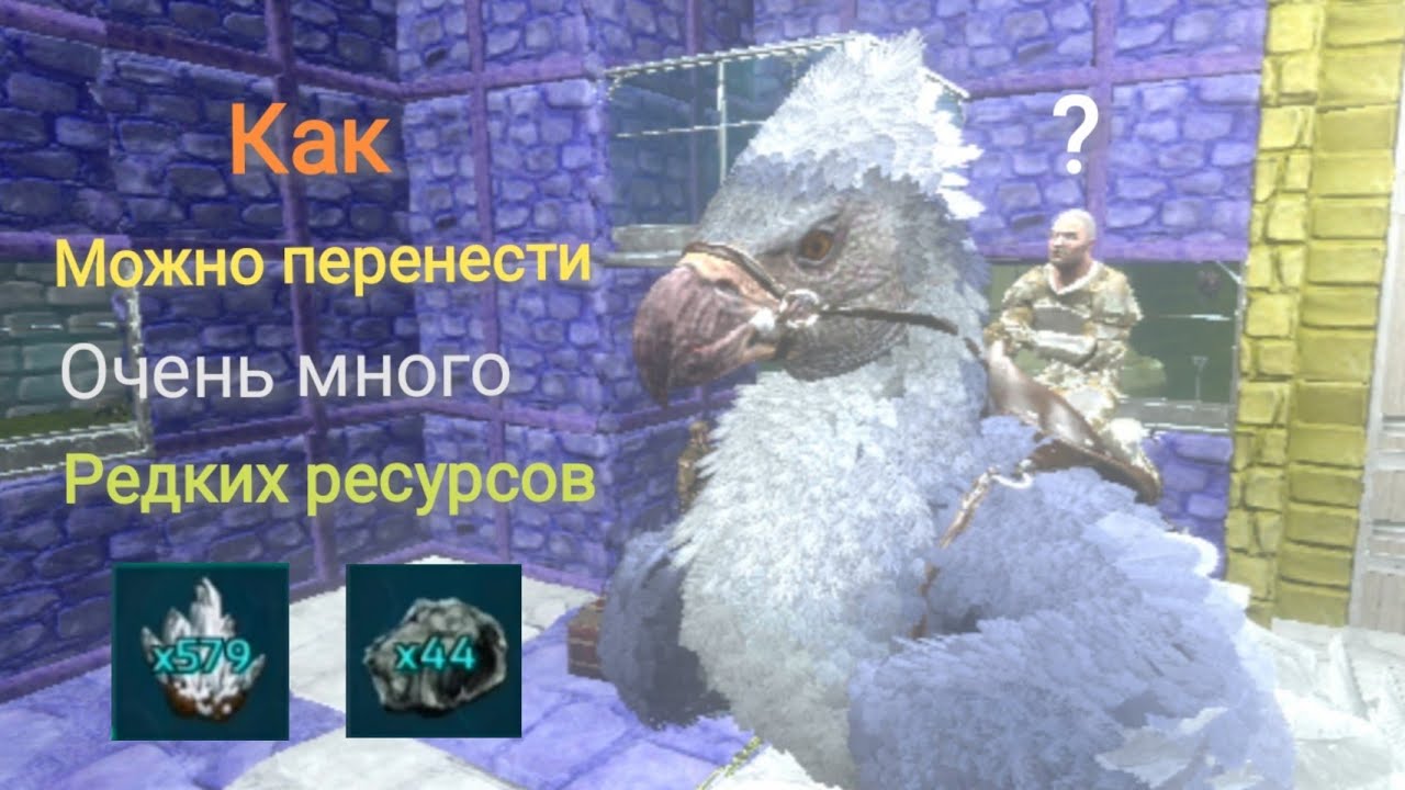 арк мобайл,как переносить очень много редких ресурсов
