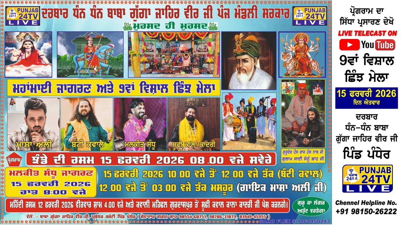 Live 9th Chhinjh Mela Darbar Baba Guga Jahar Veer Ji Village Pandher (Gurdaspur) 15.02.2026