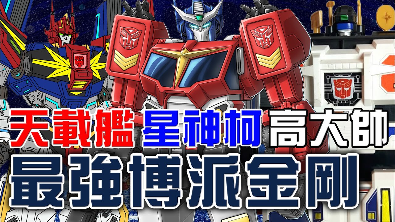 最強版G1柯博文/擎天柱！星神至尊/星辰柯博文/星際擎天柱Star Convoy、天載艦/天翔蓋瑞SkyGarry、高大帥Grandus│三大G1最強博派登場！變形金剛角色介紹#17│AKR