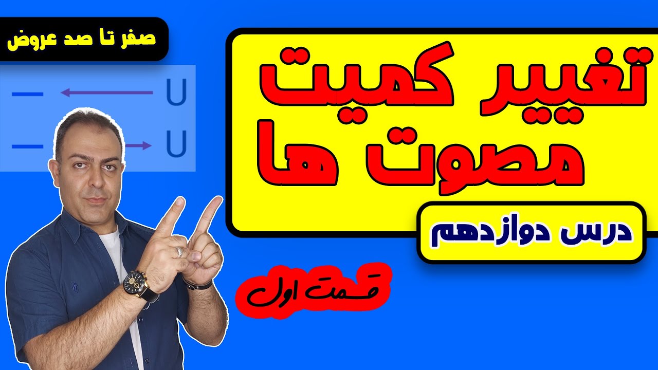 درس دوازدهم: تغییر کمیت مصوت ها ( قسمت اول)