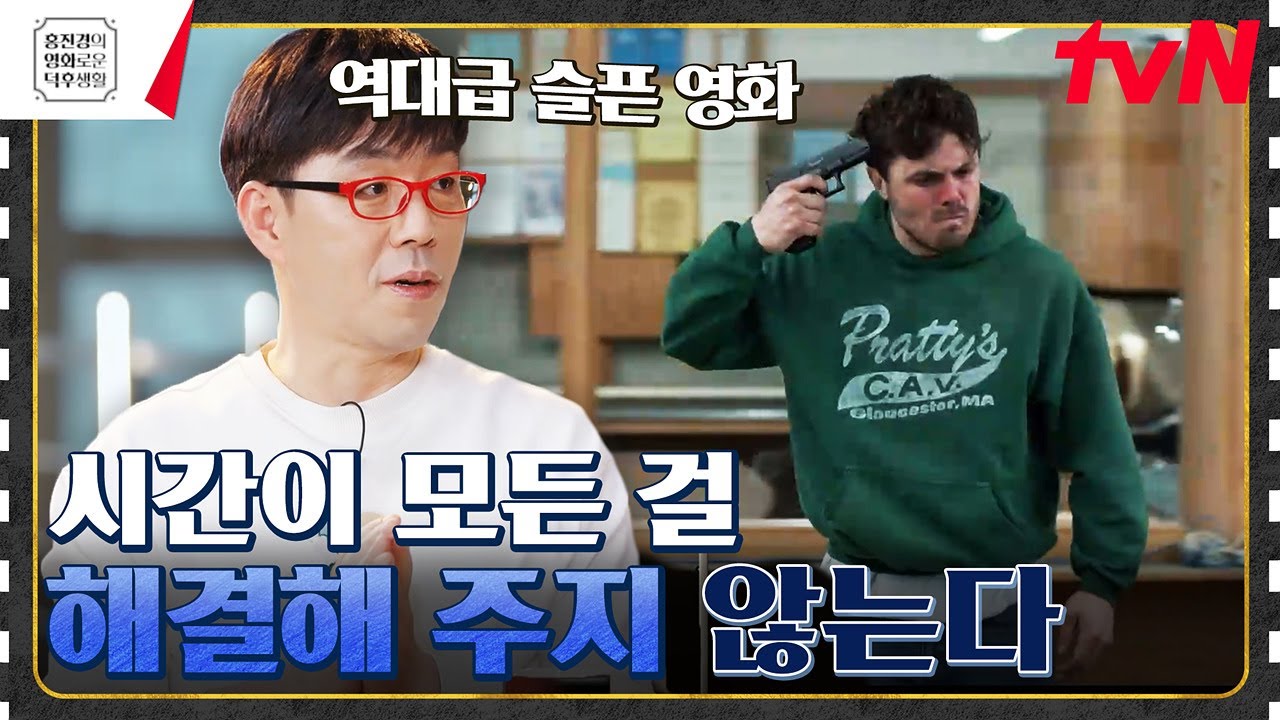 본격 눈물 참기 챌린지😭 경찰서에서 자살을 시도한 남자의 가슴 아픈 이야기 [맨체스터 바이 더 씨] #홍진경의영화로운덕후생활 EP.92 | tvN 230421 방송