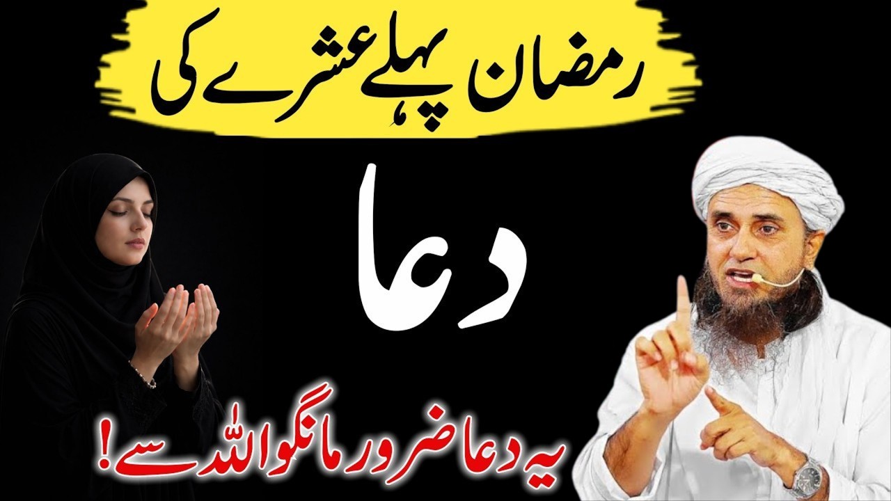 Pehle Ashre Ki Dua | Allah Se Ye Dua Zaroor Mango | Ramzan 2026 | Mufti Tariq Masood