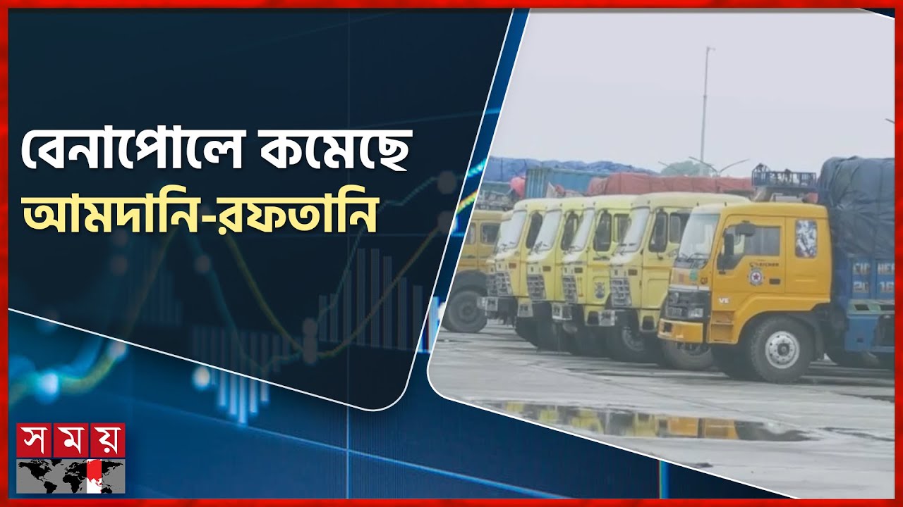 ভারতের নিষেধাজ্ঞায় সংকটে আমদানি-রফতানি বাণিজ্য | India's ban | Benapole Land Port | Somoy TV