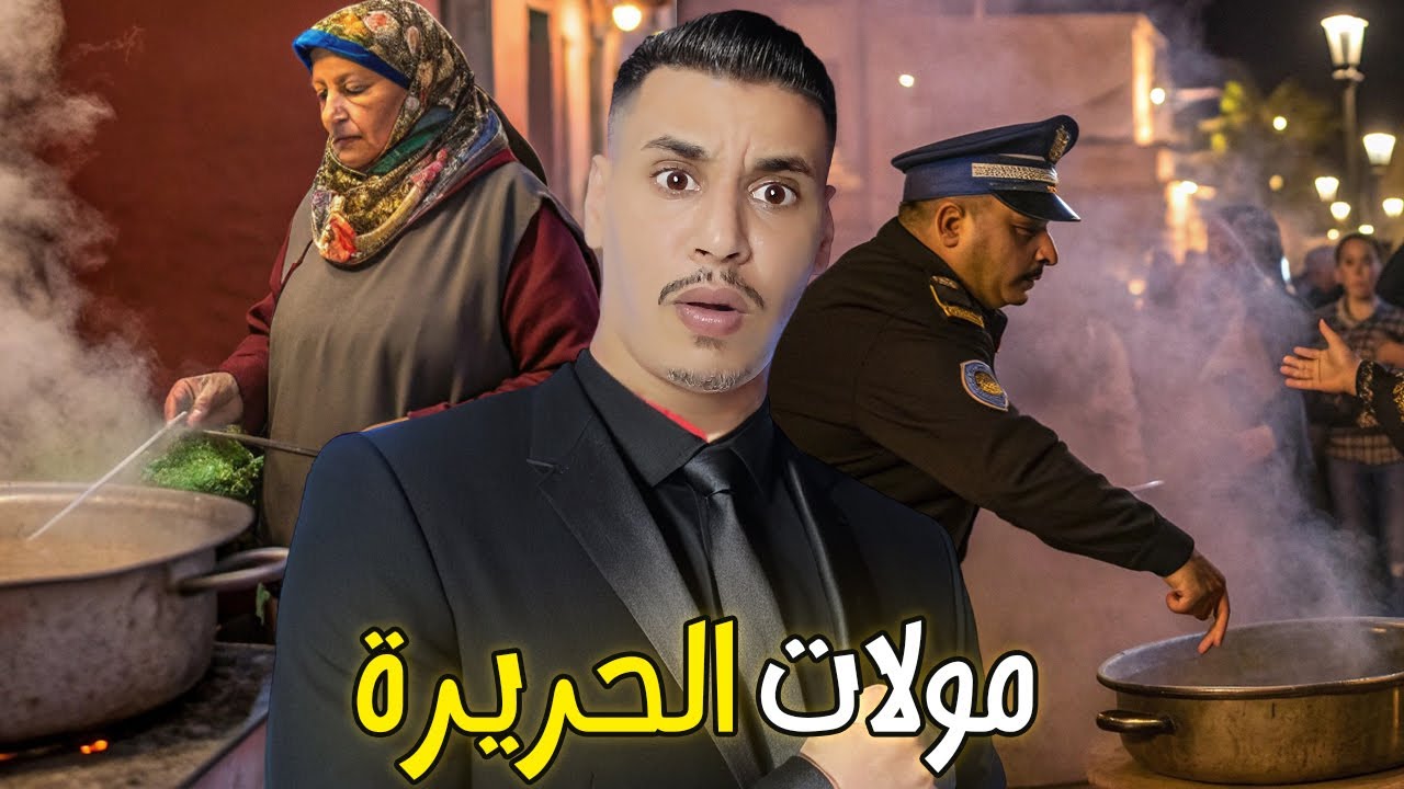 مولات الحريرة شنو حصلوها كدير في الحريرة القصة الحقيقية