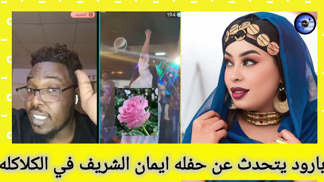 بارود يتحدث عن حفله ايمان الشريف في الكلاكلة 