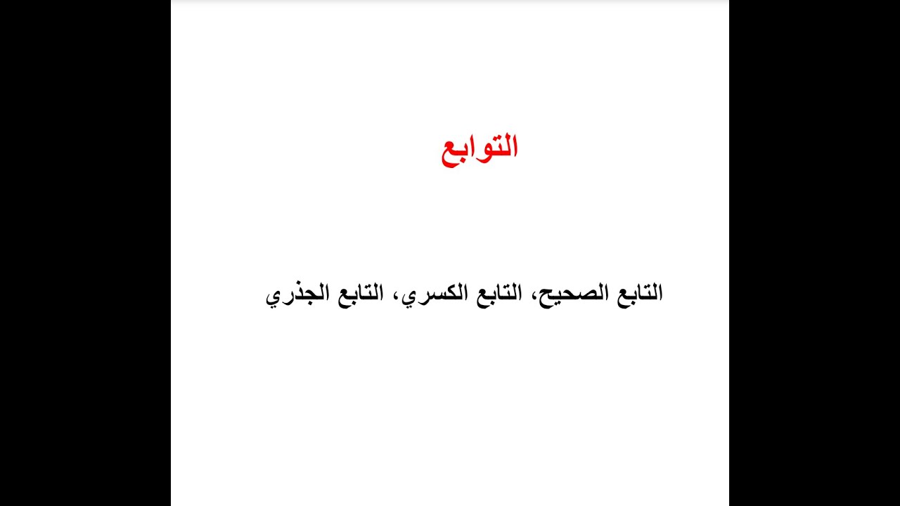 التوابع ما هو التابع وبعض أنواع التوابع: التابع الصحيح، التابع الكسري، التابع الجذري