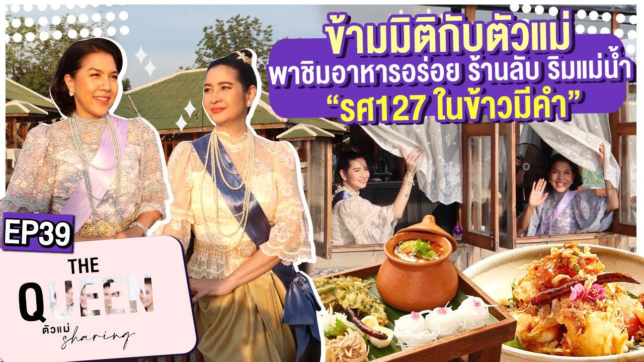 THE QUEEN ตัวแม่ sharing :  ข้ามมิติกับตัวแม่ พาชิมอาหารร้านลับ ริมแม่น้ำ 