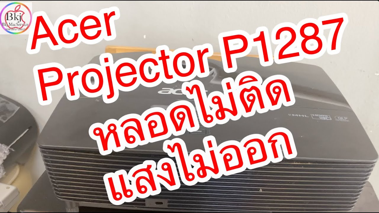 Acer P1287 (4200 Lumens XGA 1024X768) ไฟสถานะกระพริบ พัดลมเสียงดัง หลอดไม่ติด ระบบไม่ทำงาน
