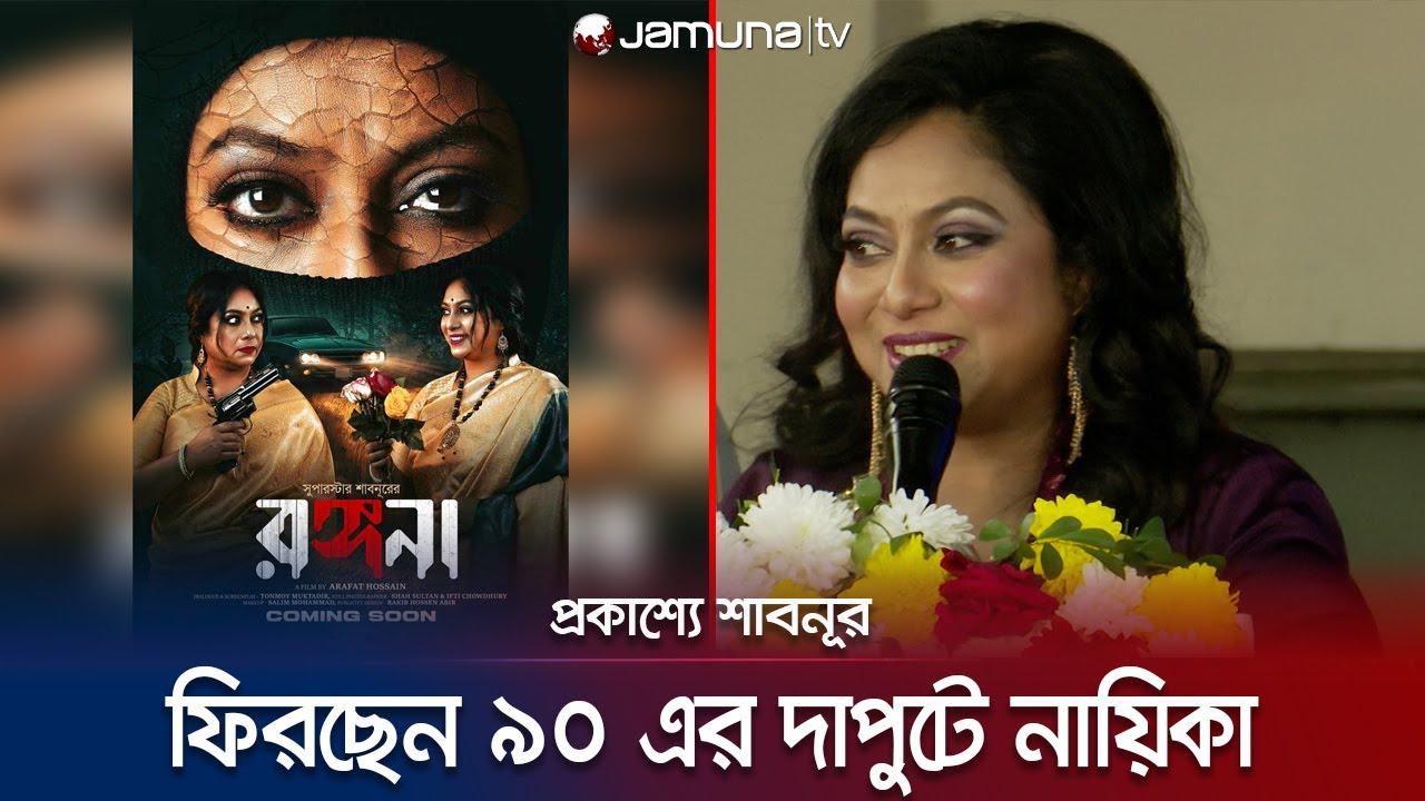 দীর্ঘ বিরতি কাটিয়ে সিনেমায় শাবনূর, জনপ্রিয়তা পাবেন আগের মতো? | Shabnur | Rongona | Jamuna Tv