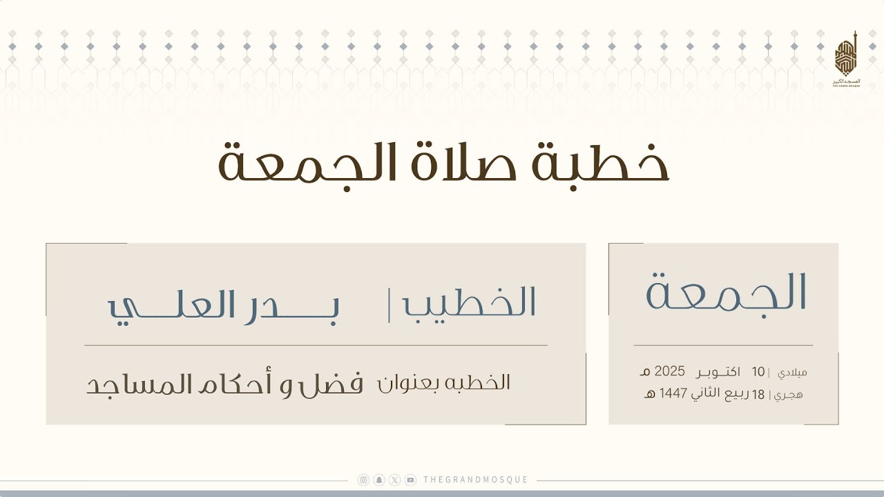 خطبة وصلاه الجمعه من المسجد الكبير بعنوان فضل وأحكام المساجد للشيخ بدر العلي