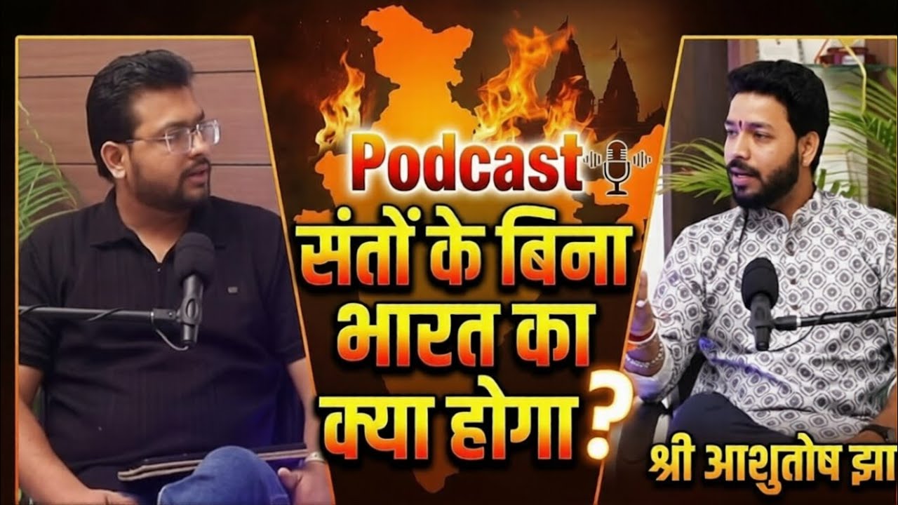 Premanand ji, Devkinanndan ji, Asaram Bapu ji jaise Santo k bina bharat ka bhavishy : Ashutosh Jha |