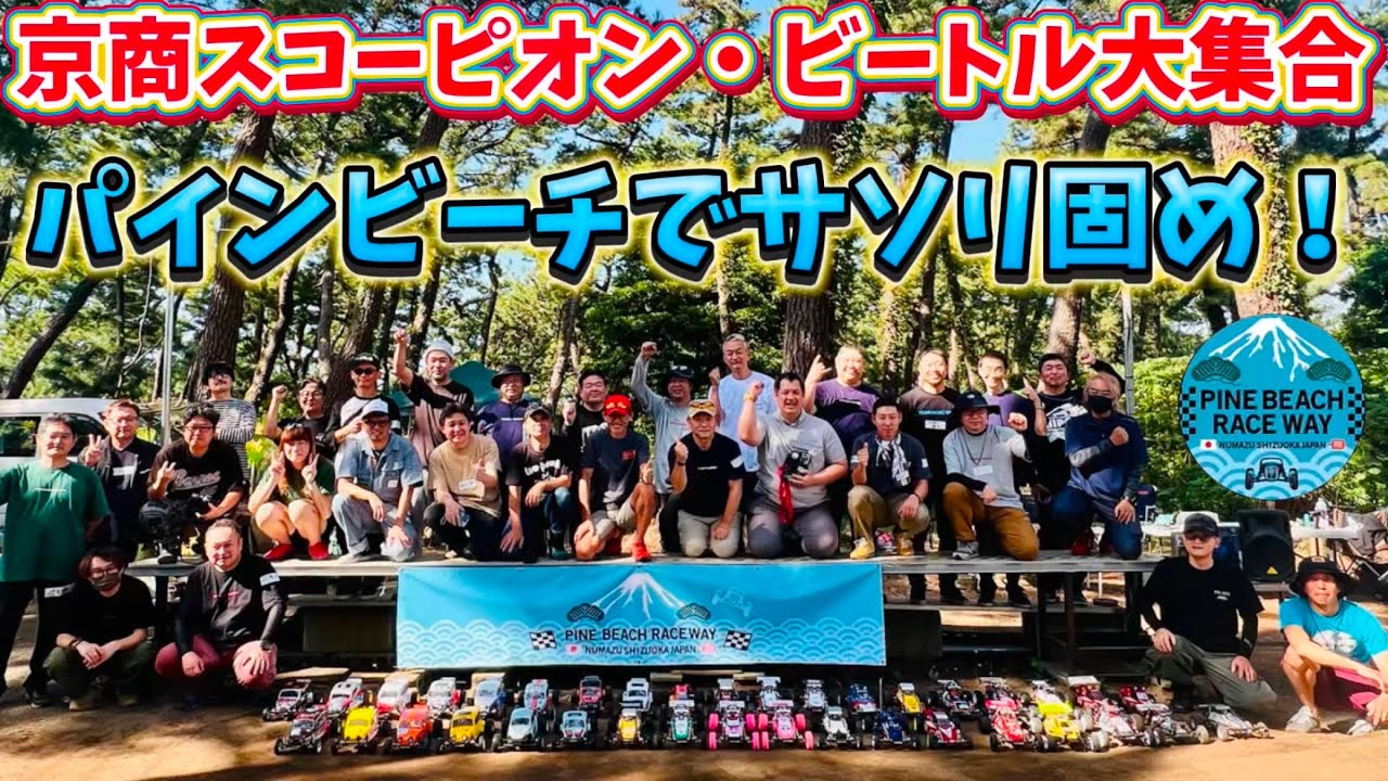 京商スコーピオン系大集合！粉川章さん来場パインビーチ・サソリ固め！　京商ビンテージシリーズ　ロ・マン380モーター