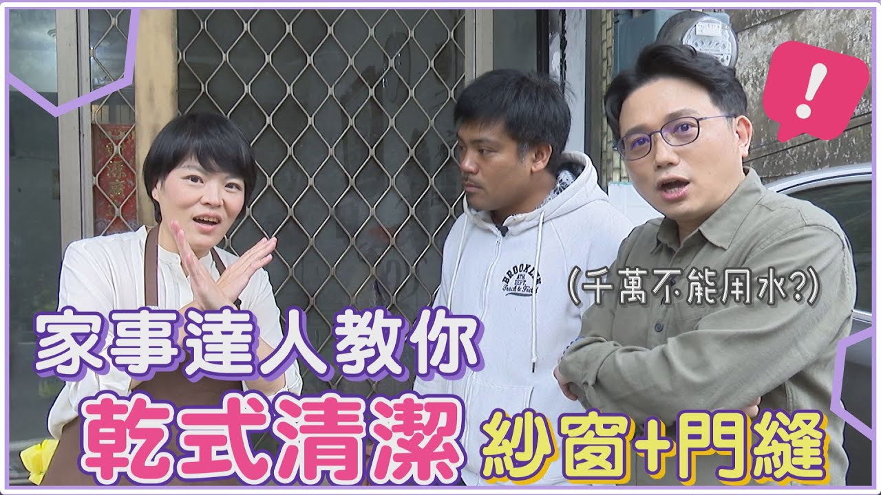 5分鐘完成！家事達人陳安祺教你乾式清潔紗窗、溝縫【挖健康精華】