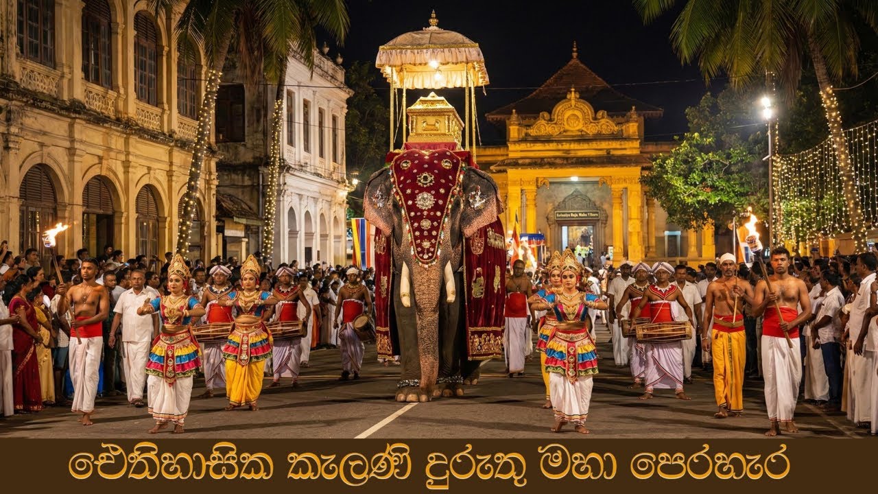 2026 කැළණිය රජමහා විහාර පහත මළුව පෙරහැර සජීවී විකාශය 