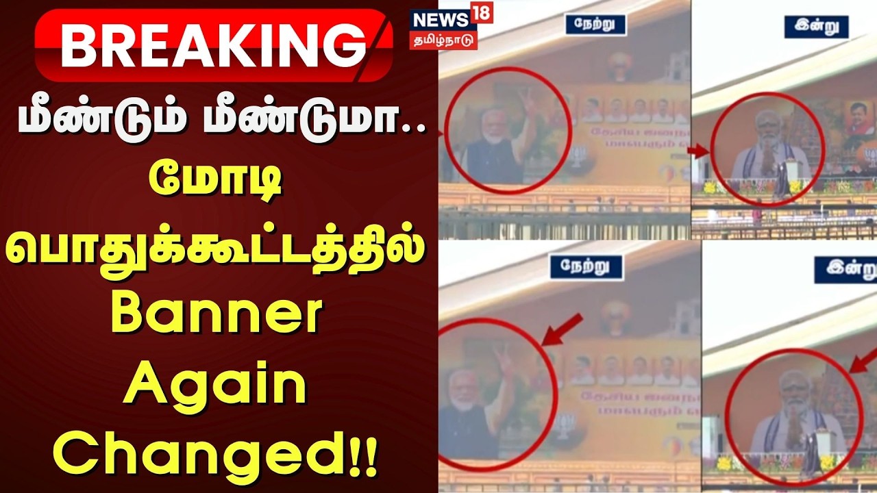 PM Modi in Madurai | மீண்டும் மீண்டுமா.. மோடி பொதுக்கூட்டத்தில் பேனர் Again Changed!!