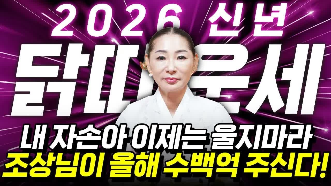 🌟[2026년 닭띠 운세] 병오년 X월 천운 들어옵니다! 57년·69년·81년·93년생 닭띠 재물운 폭발하는 신년운세
