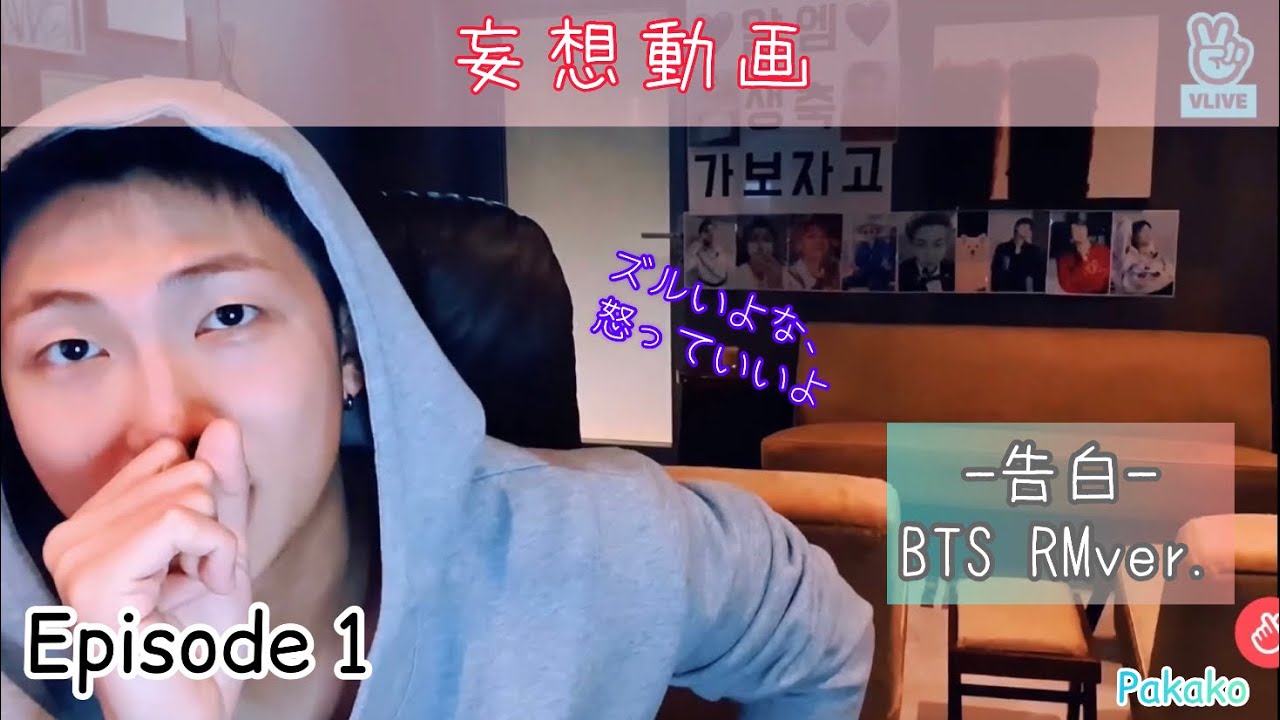 【BTS妄想】Episode1：告白 〜RM ver. 〜