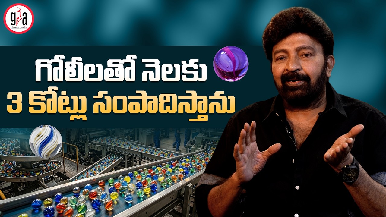 గోలీలతో నెలకు 3 కోట్లు సంపాదిస్తాను | DR. RAJASHEKHAR ON GOTILA FACTORY | greatandhra.com