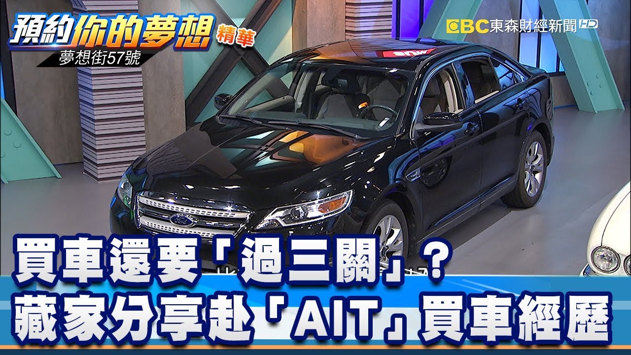 買車還要「過三關」？ 藏家分享赴「AIT」買車經歷《夢想街57號 預約你的夢想 精華篇》20200515 李冠儀 謝騰輝 蔡崑成 小徐