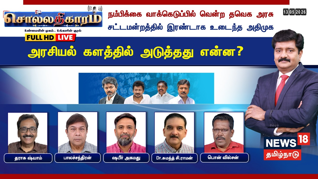 🔴LIVE : Sollathigaram | நம்பிக்கை வாக்கெடுப்பில் வென்ற TVK அரசு - சட்டமன்றத்தில் இரண்டாக உடைந்த ADMK