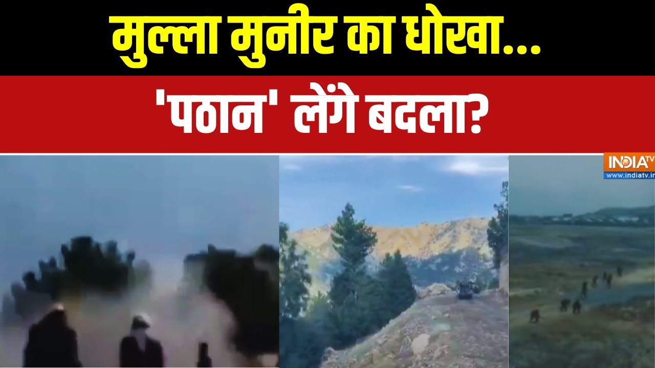 Pakistan Vs Taliban War Latest Updates: तालिबान की प्रतिज्ञा.. अबकी बार बहुत भीषण बदला | War News