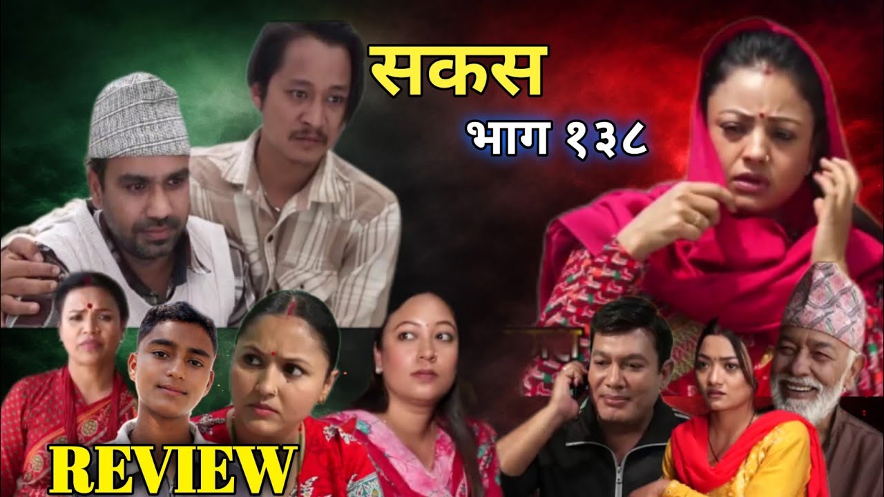 Sakas episode 138 ||  सकस नयाँ भाग १३८ || REVIEW VIDEO SAKAS || nepali serial || sakas 138 ||
