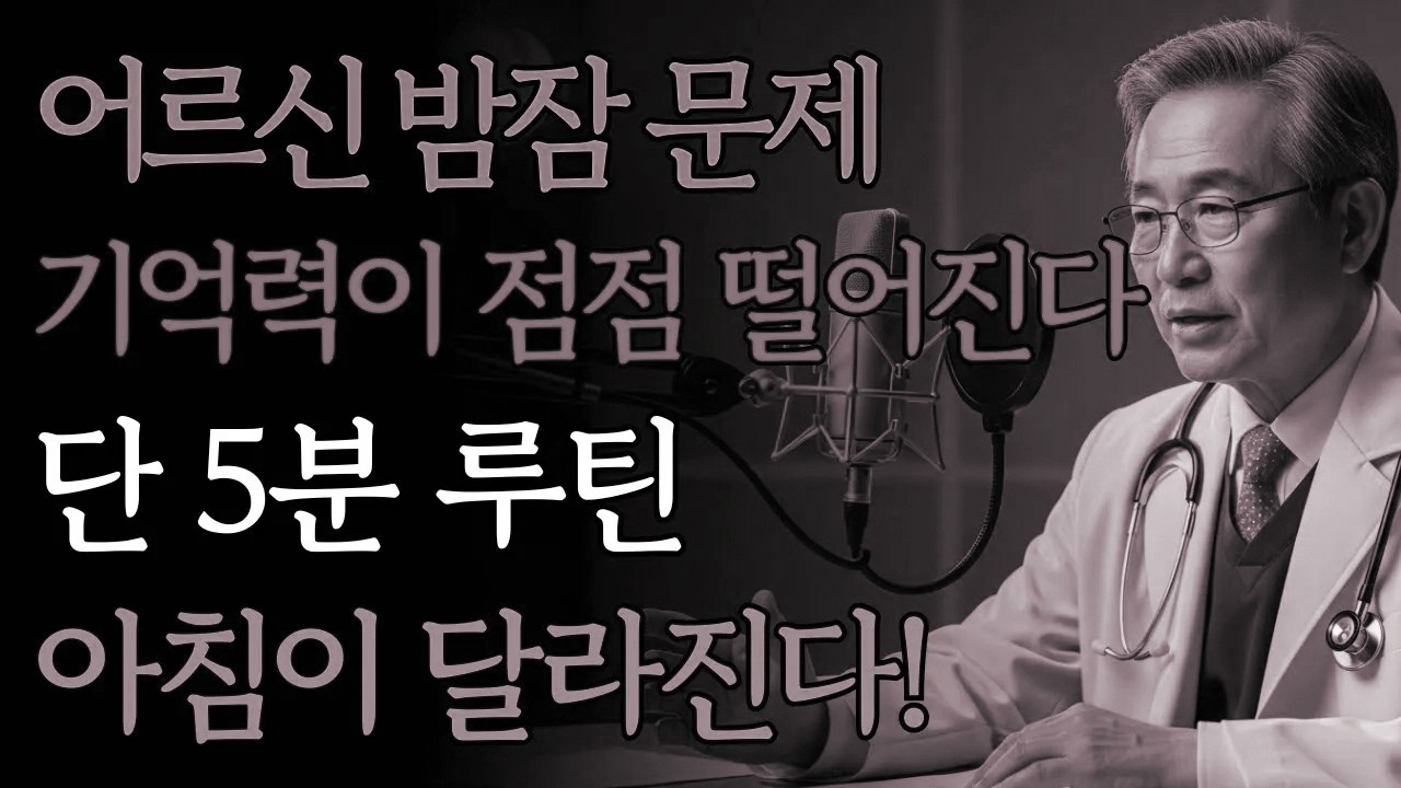 60세 이상 필수! 단 5분 루틴으로 밤마다 뒤척임과 기억력 회복 수면 | 기억력 | 노년층 | 건강 루틴 | 장수