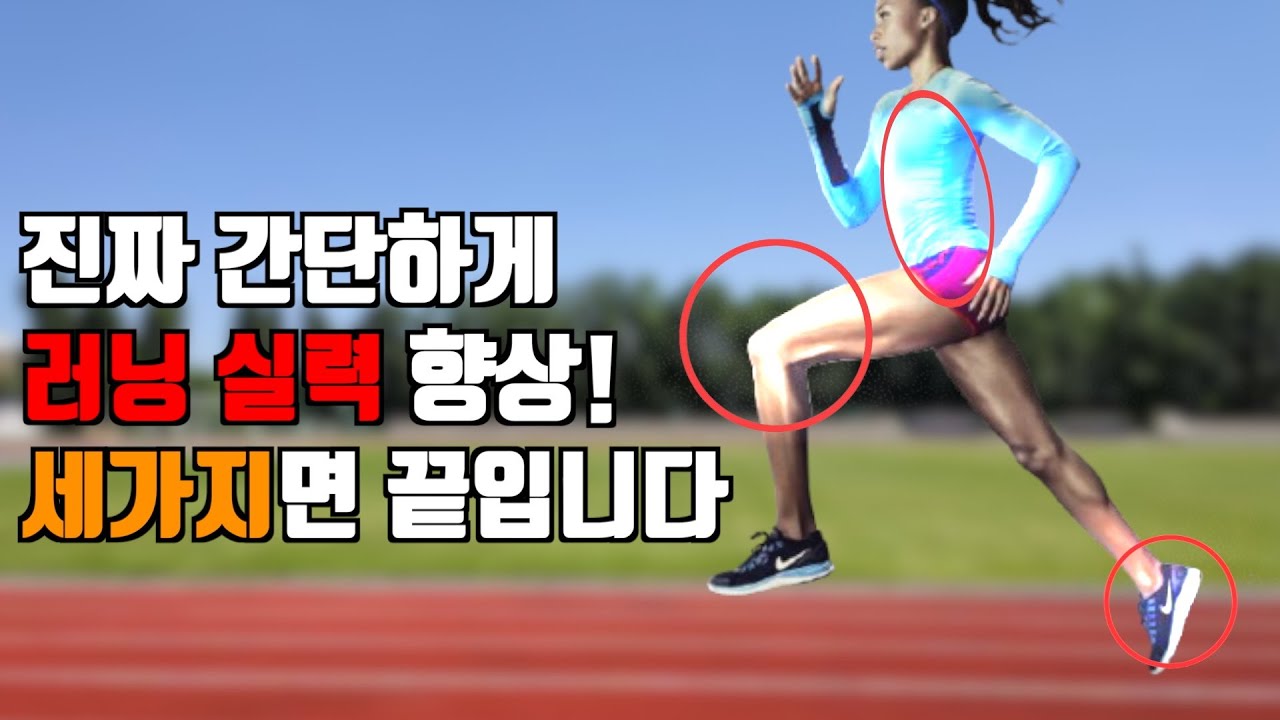 가벼운 조깅, 러닝부터 마라톤 기록향상까지! 이 세가지 러닝자세 모르면 손해봅니다.