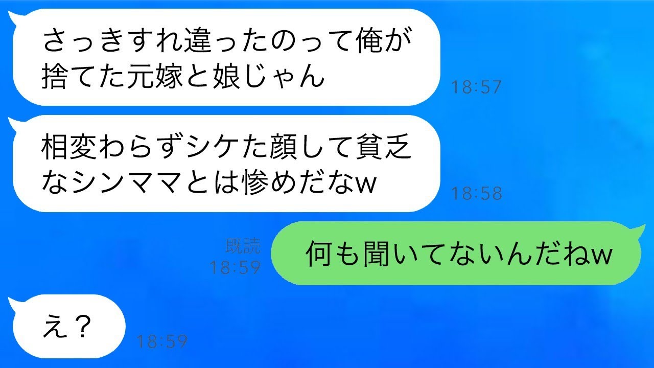 1歳の娘を置いて妹と再婚した元夫。慰謝料や養育費を払わずに偶然再会すると、元夫が「今は厳しいシングルマザーか？可哀想だね」と言ってきた。でも私の今の状況を話したら、元夫は驚いて真っ青になったwww