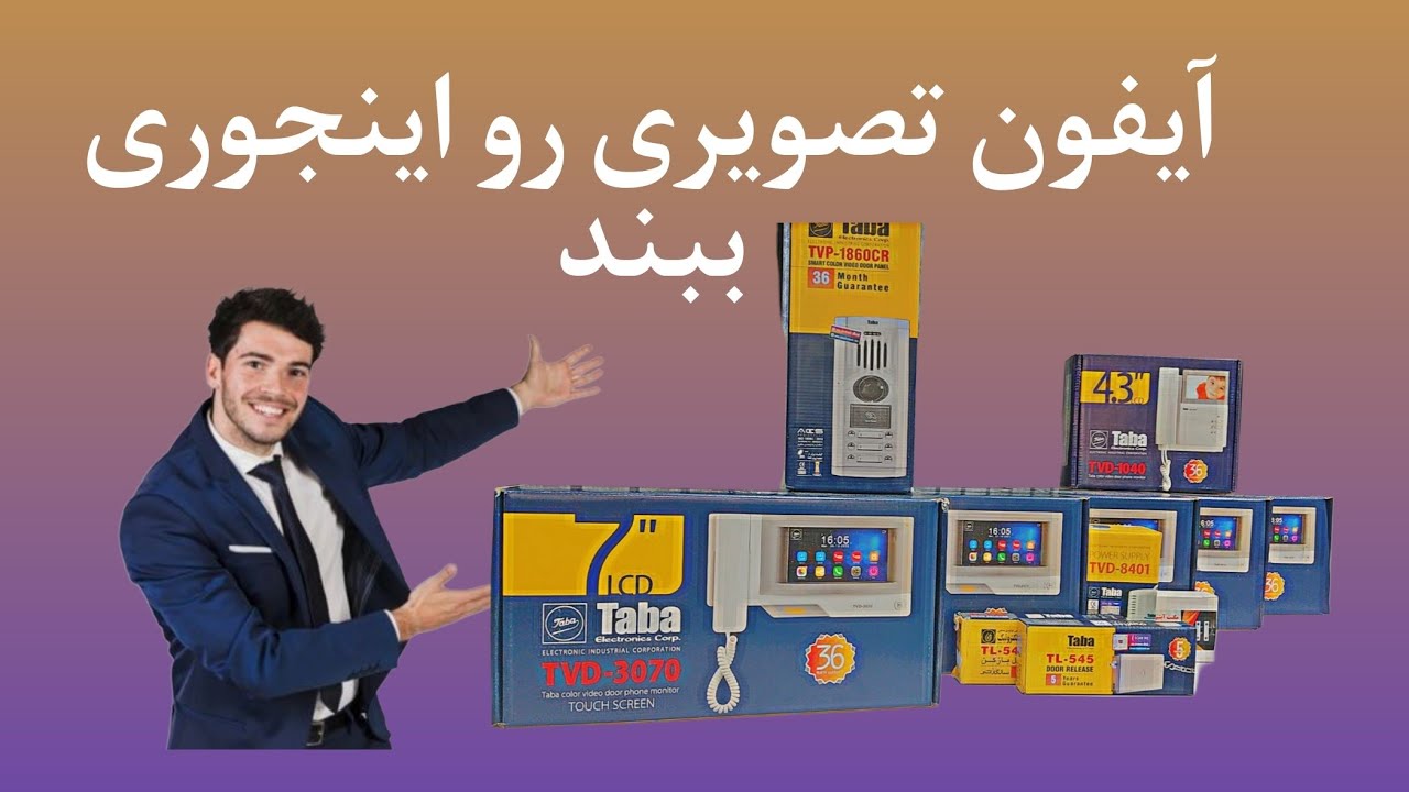 آموزش بستن آیفون تصویری تابا