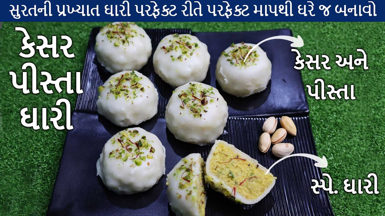 કેસર પિસ્તા ઘારી, સુરતની પ્રખ્યાત મીઠાઈ પરફેક્ટ માપ સાથે | Kesar Pista Ghari, Tasty & Famous Sweet