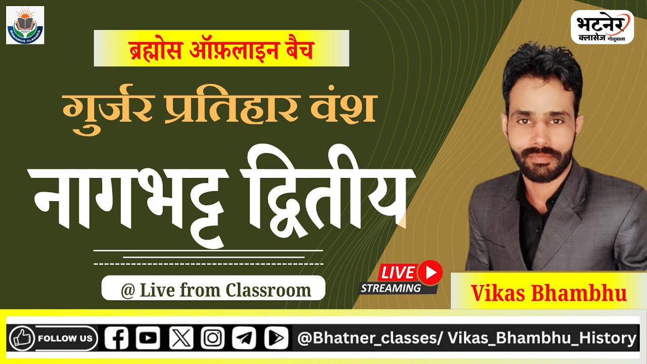 नागभट्ट द्वितीय | गुर्जर प्रतिहार वंश | Nagabhatta II | VIKAS BHAMBHU HISTORY | BHATNER CLASSES