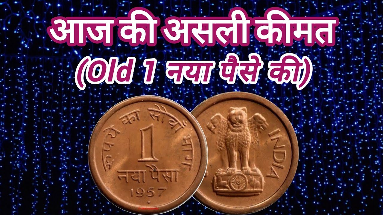 Rare 1 Naya Paisa Coin (आज की कीमत)