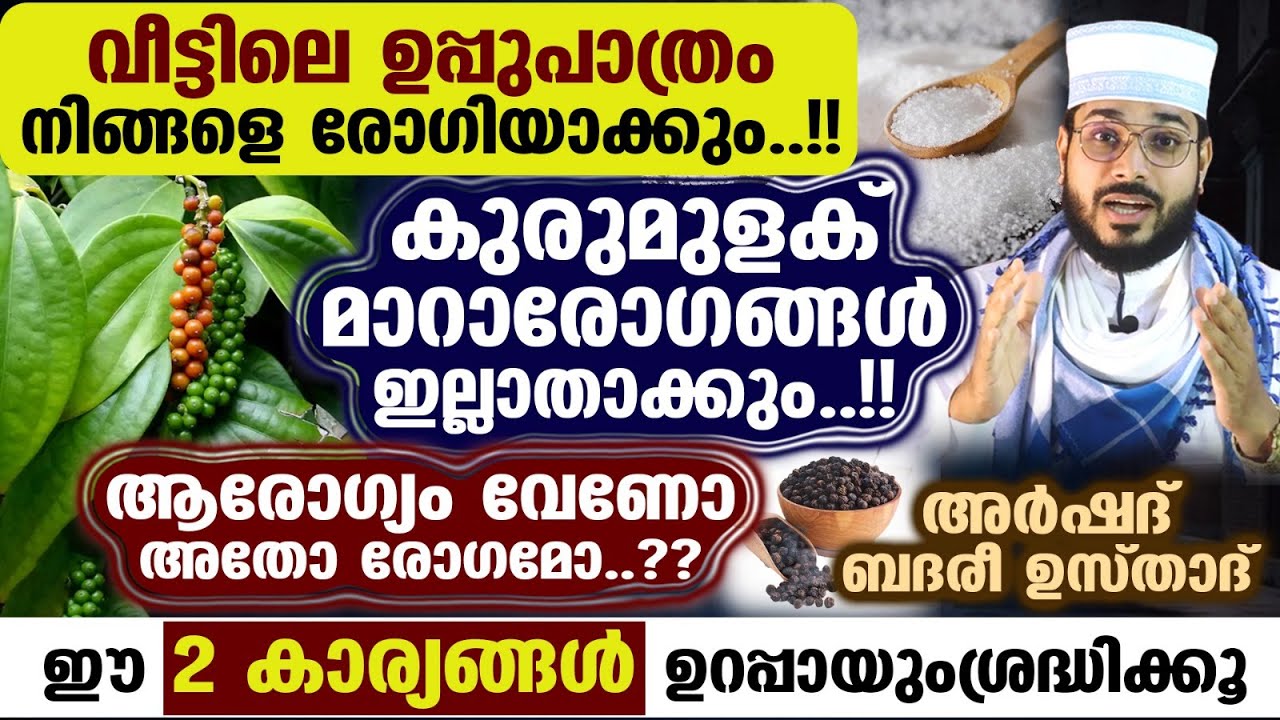 വീട്ടിലെ ഉപ്പുപാത്രം,കുരുമുളക്  ഈ 2 കാര്യങ്ങൾ ഉറപ്പായും ശ്രദ്ധിക്കൂ..!!ആരോഗ്യം നിലനിർത്താം ARSHAD